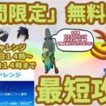 「期間限定」「フォートナイト」ナルト 無料報酬「サスケのチャレンジ」最短攻略。３日目サスケチャレンジは１１月１９日１４時～１１月２０日１４時まで