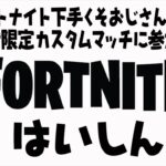 (ソロ)フォートナイト下手くそおじさん(小藪さん)の配信者限定カスタムに参加中！