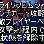 【フォートナイト】ストライクフロムシャドーパンチカード攻略　敵プレイヤーへの攻撃射程内で影状態を解除する　起爆札付きクナイでプレイヤーにダメージを与える