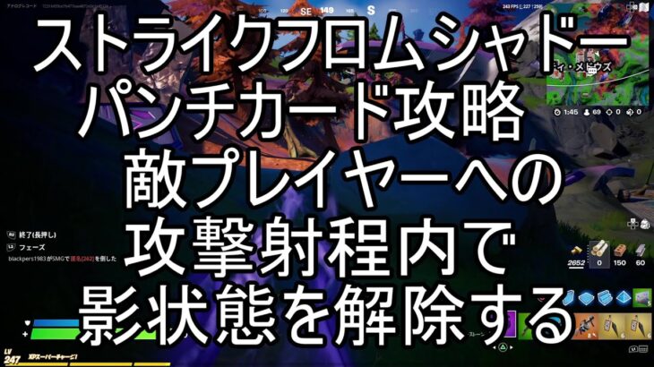 【フォートナイト】ストライクフロムシャドーパンチカード攻略　敵プレイヤーへの攻撃射程内で影状態を解除する　起爆札付きクナイでプレイヤーにダメージを与える