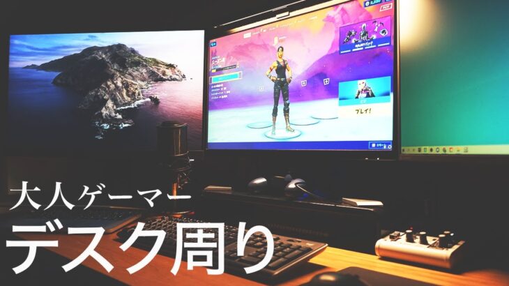 【フォートナイト】ゲーム配信者のデスク周り！おすすめデバイス等