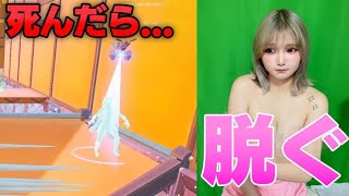 死ぬたびに服を〇ぐアスレチック。【フォートナイト】