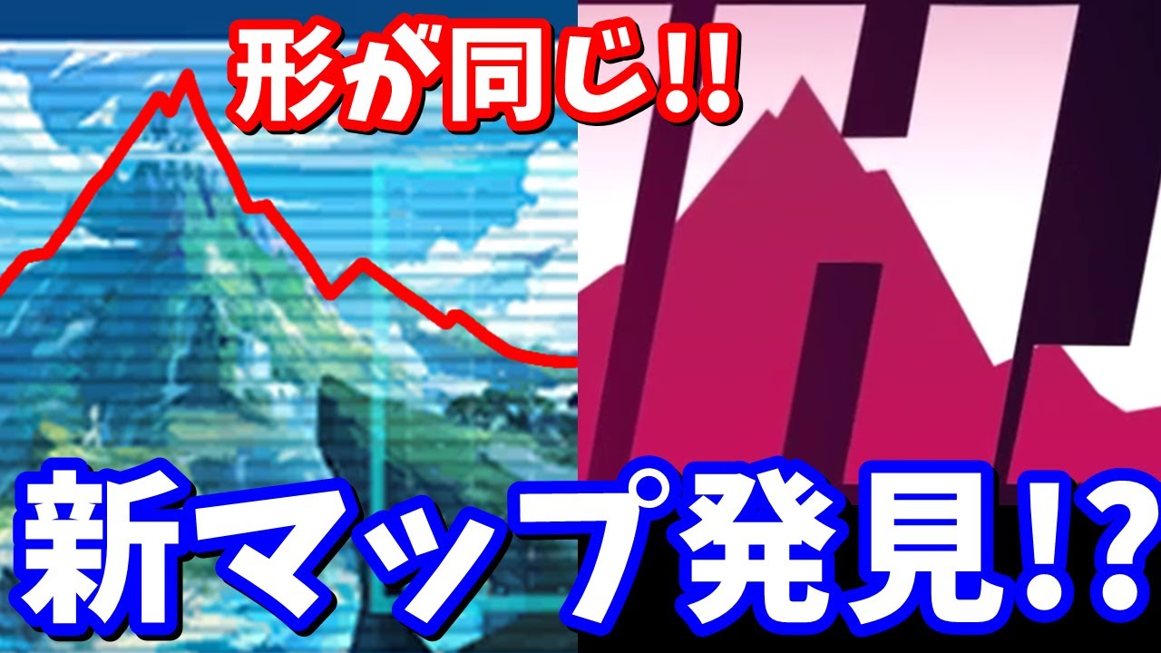 チャプター3の新マップ発見 フォートナイト考察 フォートナイト動画まとめ チャプター3の新マップ発見 フォートナイト考察 フォートナイト動画まとめ