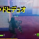 【フォートナイト】フレンドとデュオ