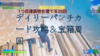 #フォートナイト参加型レベル上げデイリーパンチカード攻略＆宝箱周回