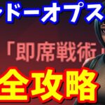 シャドーオプスのパンチカード「即席戦術」完全攻略【フォートナイト】