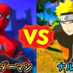 スパイダーマン vs ナルト【茶番/フォートナイト】