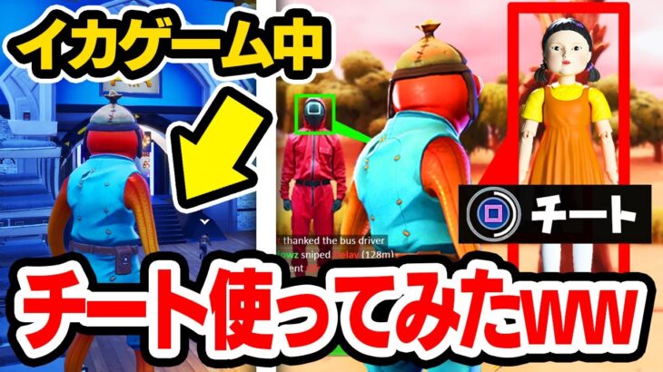 イカゲームでチート使ってみたらまさかのことが起こったんだけどwｗｗ【フォートナイト / Fortnite】