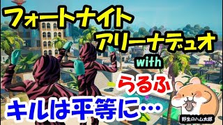 【フォートナイト】最強の小学生目指して練習中　アリーナデュオwithらるふ　キルは平等に…