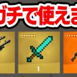 存在しないはずの武器を使ってみた結果がマジでやばすぎたｗww【フォートナイト / Fortnite】