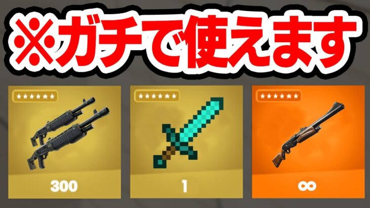 存在しないはずの武器を使ってみた結果がマジでやばすぎたｗww【フォートナイト / Fortnite】