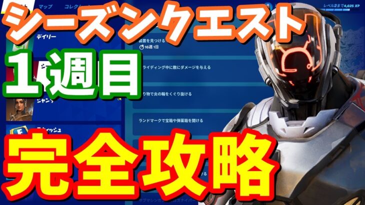 ウィーク1クエスト完全攻略 / 場所まとめ、簡単攻略【フォートナイト】