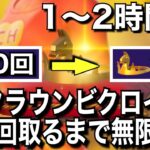 【新企画】クラウンビクロイ100回取るまで無限周回する男＃1「1〜2時間目」【フォートナイト／Fortnite】