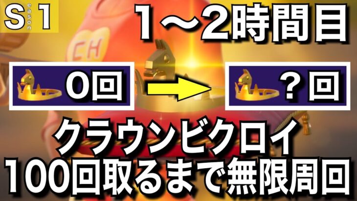 【新企画】クラウンビクロイ100回取るまで無限周回する男＃1「1〜2時間目」【フォートナイト／Fortnite】