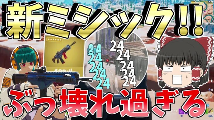 新ミシックのアサルトが精度100パーのぶっ壊れだった！！【フォートナイト/Fortnite】【ゆっくり実況】ゆっくり達の建築修行の旅part394