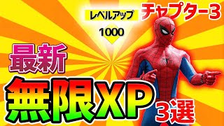 フォートナイト 合計100万xp 最新の無限xp3選まとめ Fortnite レベル上げ シーズン1 Vバックス グリッチ うらわざ チート バグ 小ネタ 無限xp フォートナイト動画まとめ