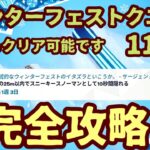 「11日目」フォートナイトチャレンジウィンターフェストクエスト。「敵の25m以内でスニーキースノーマンとして10秒間隠れる(0/10)」クリスマスチャレンジ最短攻略します。