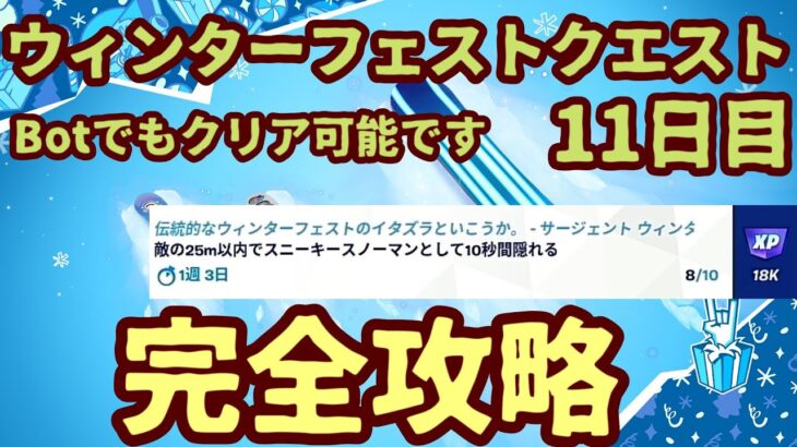 「11日目」フォートナイトチャレンジウィンターフェストクエスト。「敵の25m以内でスニーキースノーマンとして10秒間隠れる(0/10)」クリスマスチャレンジ最短攻略します。