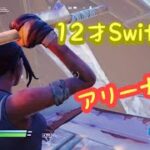 [12才Switch勢]アリーナソロ‼️天空落ちキルfortnite /フォートナイト#shorts