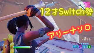 [12才Switch勢]アリーナソロ‼️天空落ちキルfortnite /フォートナイト#shorts