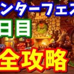 ウィンターフェスト14日目完全攻略 / ホリデーの飾りを破壊する【フォートナイト攻略】