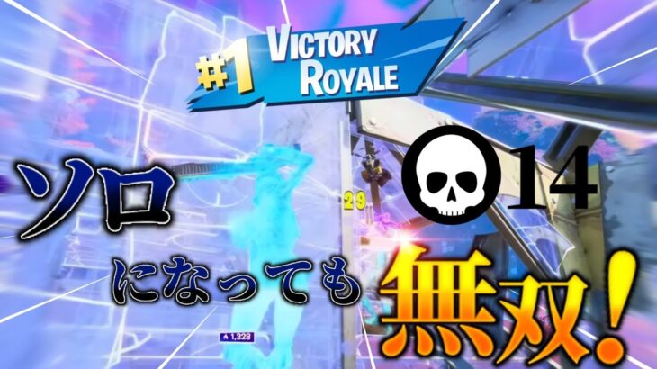 ソロトリオレイトゲームで14キルして勝ってみた【フォートナイト/Fortnite】