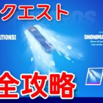 【最速攻略】ウィンターフェスト“全15クエスト”を解説付きで完全攻略！【fortnite】【ウィンターフェストクエスト】【無料報酬】