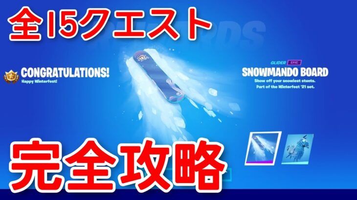 【最速攻略】ウィンターフェスト“全15クエスト”を解説付きで完全攻略！【fortnite】【ウィンターフェストクエスト】【無料報酬】