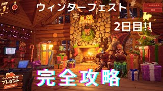 ウィンターフェスト【2日目】【完全攻略】【フォートナイト】