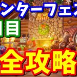 ウィンターフェストクエスト2日目完全攻略【フォートナイト攻略】