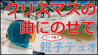 【フォートナイト】もうすぐクリスマス。小学娘と父のエンジョイデュオ。(20211208)