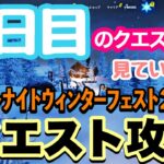 【ウィンターフェスト2021】１２日目のクエスト攻略/足が凍った状態で焚き火の火をつける【フォートナイト/Fortnite】【クエスト攻略方法紹介】