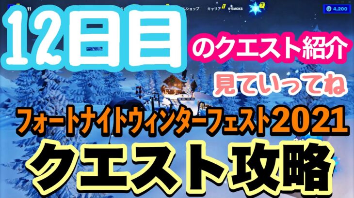 【ウィンターフェスト2021】１２日目のクエスト攻略/足が凍った状態で焚き火の火をつける【フォートナイト/Fortnite】【クエスト攻略方法紹介】