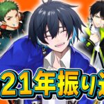 辛いことも多かった2021年、全てを本音で振り返ります！【フォートナイト/Fortnite】