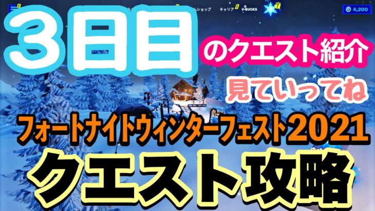 ウィンターフェスト３日目のクエスト攻略を紹介/おもちゃのバイプレーンを３個収集する【フォートナイトウィンターフェスト2021】【フォートナイト/Fortnite】【クエスト攻略方法紹介】