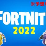 2022年のフォートナイトに追加されるものを紹介！！(2021年の振り返りもします)【フォートナイト/ゆっくり実況/Fortnite】