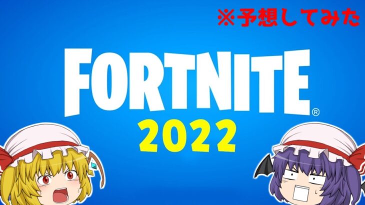 2022年のフォートナイトに追加されるものを紹介！！(2021年の振り返りもします)【フォートナイト/ゆっくり実況/Fortnite】