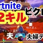 【フォートナイト】夫婦デュオで22キル達成！【FORTNITE/チャプター２】