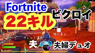 【フォートナイト】夫婦デュオで22キル達成！【FORTNITE/チャプター２】