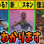 【確定？】チャプター3は◯時から遊べる！？◯◯な新スキンや最強新マップも判明！【ネタバレ対策済み】【フォートナイト】【ダウンタイム】【ブラックホール】【ファウンデーション】【スパイダーマン】