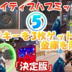 決定版【クリエイティブハブミッション攻略⑤ 】カードキーを3枚ゲットして金庫を開ける 2021年11月30日夜11時～【フォートナイト】【Fortnite】【ハブ隠し要素】Welcome Hub