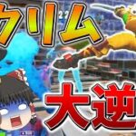 【逆境】マジか、、ゴミ物資の状況で”スクリム”の終盤まで行った結果、まさかの、、【フォートナイト】【ゆっくり実況】【アリーナ】【チャプター3】