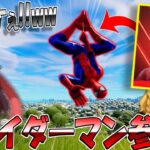 チャプター3にスパイダーマン参戦!!ビルドインエモートがマジカッコよすぎる！【フォートナイト/ゆっくり実況】