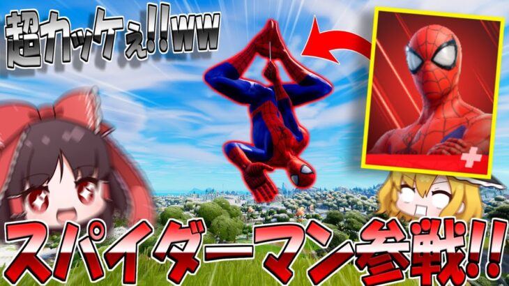 チャプター3にスパイダーマン参戦!!ビルドインエモートがマジカッコよすぎる！【フォートナイト/ゆっくり実況】