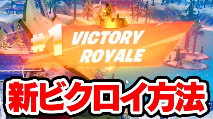 チャプター3のビクロイがマジで凄すぎるんだけど…ｗｗw【フォートナイト / Fortnite】