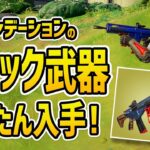 最強ミシック武器をかんたんに入手する方法／フォートナイト　チャプター3　シーズン1