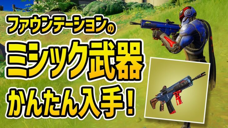 最強ミシック武器をかんたんに入手する方法／フォートナイト　チャプター3　シーズン1