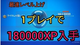 最速レベル上げ　バトルパス攻略【フォートナイト　チャプター3】バトルスター入手　1プレイで大量XP入手