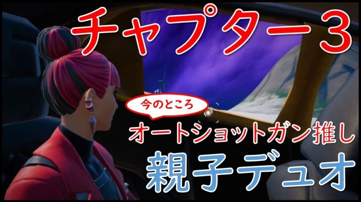 【フォートナイト】チャプター３で小学娘と父のデュオ。3戦目でついに！(20211206)