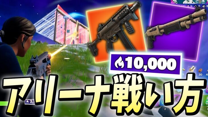 チャプター3アリーナは「この2つの武器」で戦闘するのが1番強い！！【フォートナイト/Fortnite】